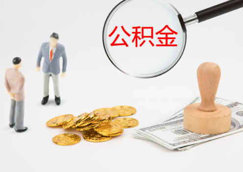 榆林退休后想要提取住房公积金怎么操作？