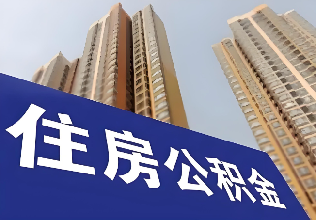 榆林在职公积金代办提取靠谱吗？