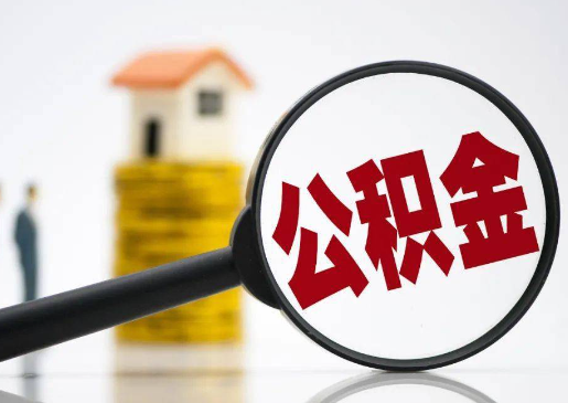 榆林2025年住房公积金惠民属性的核心体现‌