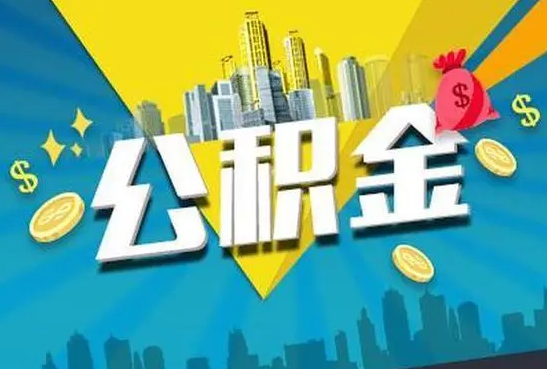 榆林公积金的封存和转移有什么区别？