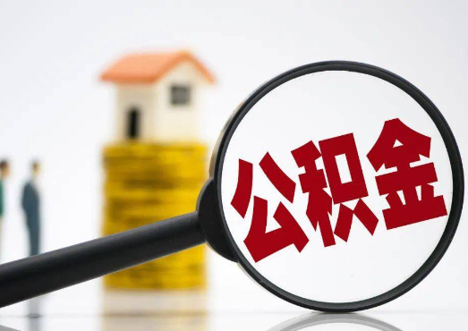 榆林2025年4月最新公积金政策解读‌