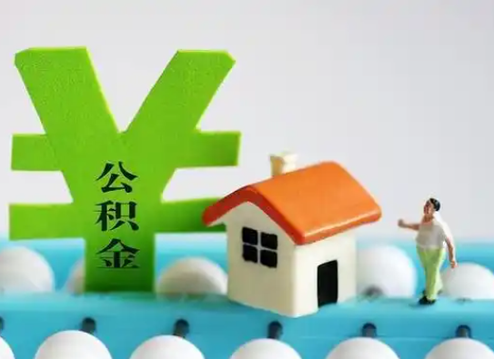 榆林离职公积金代办指南