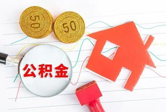 榆林离休和退休提取公积金有什么区别吗？