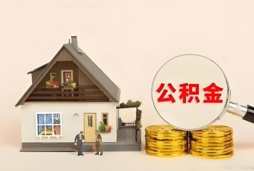 榆林公积金退休后可以一次性全部提取出来吗？