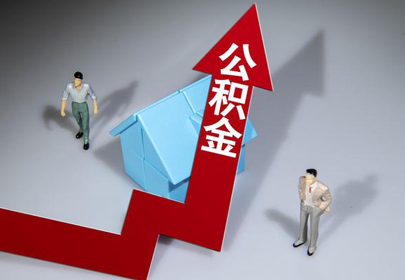 榆林在职公积金第一次提取能提取多少额度？