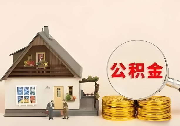 榆林在职公积金提取金额与缴纳金额一致吗？