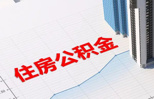 榆林账户注销后还能提取里面的公积金吗？