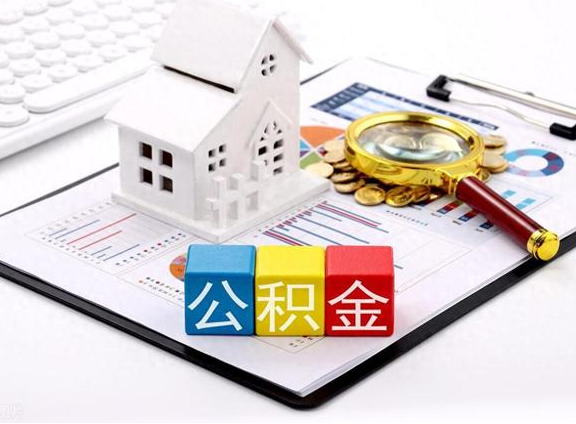 榆林职工去世后提取公积金所需材料