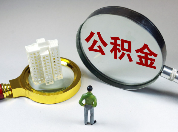 榆林离职公积金代办一般是怎么操作？