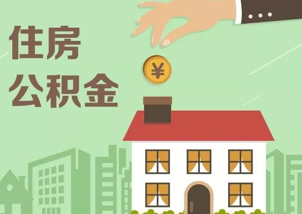 榆林在职公积金代办注意事项