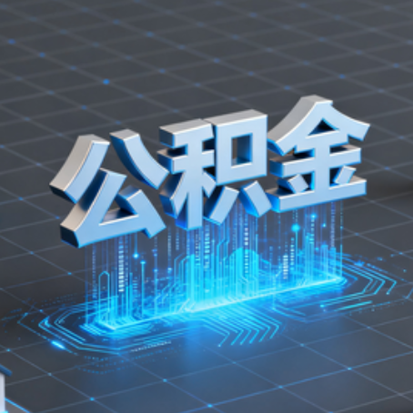 榆林购房后公积金提取全解析：次数限制与灵活运用指南