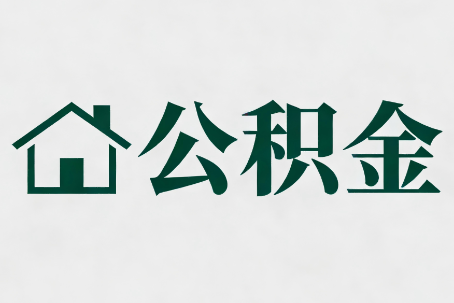 榆林公积金大修提取规范详解