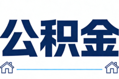 榆林公积金代办行业观察：当“一件事一次办”遇上“专业补位”