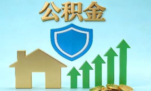榆林当前住房公积金提取条件分类指南与政策趋势