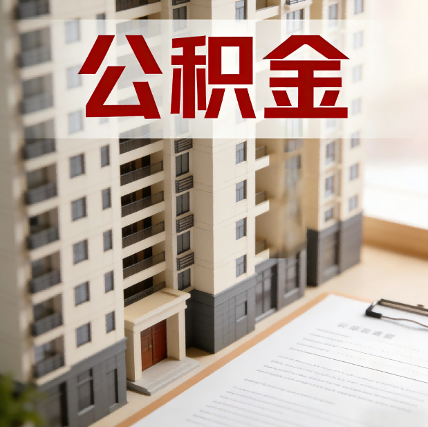 榆林公积金代办服务适用业务类型