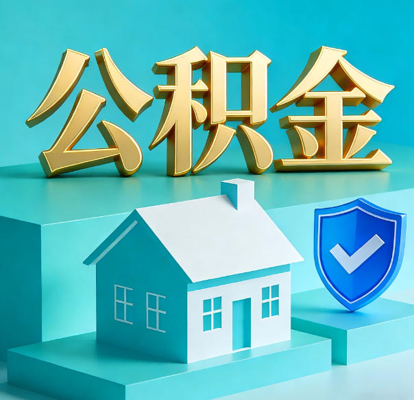 榆林公积金代办全攻略:省心省力,轻松办理