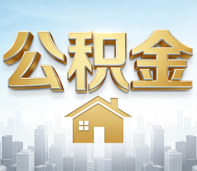 榆林公积金代办服务对百姓的重要性