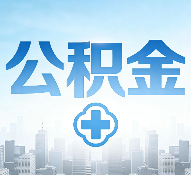 榆林公积金代办,更适合哪些人?