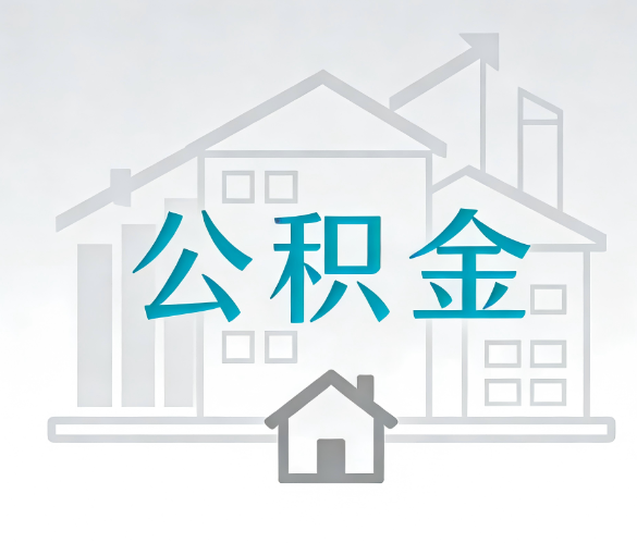 榆林找别人代办公积金,到底图啥?