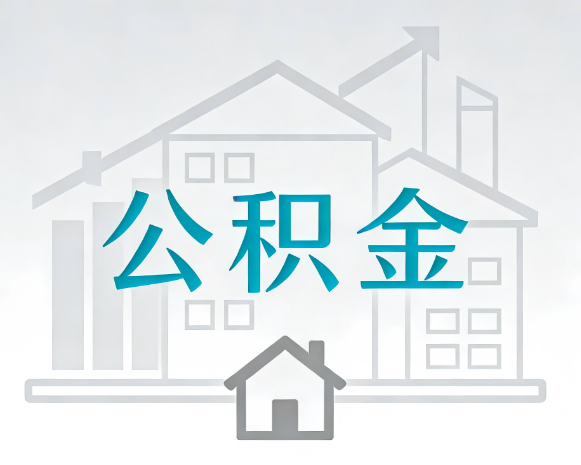 榆林公积金代办合法吗？一篇讲清可以委托谁、需要什么手续、如何避开陷阱