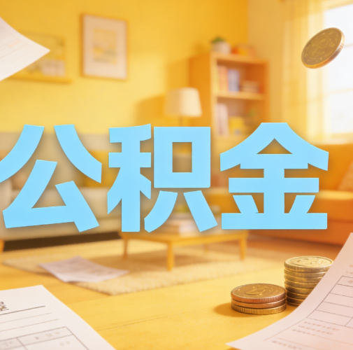 榆林公积金代办悄然兴起，“让数据多跑路，让群众少跑腿”有了新解法