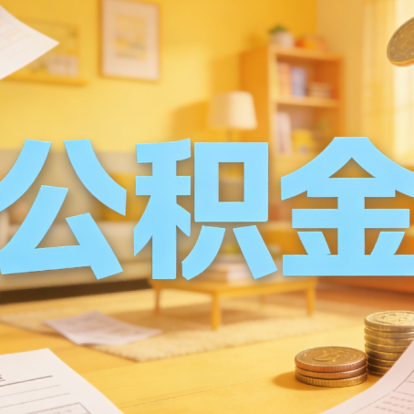 榆林买房如何提取公积金？