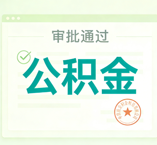 榆林公积金代办的意义