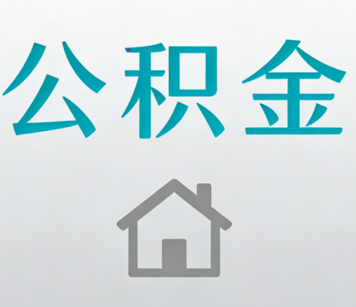 榆林公积金代办流程全攻略：委托他人办理的规范与要求