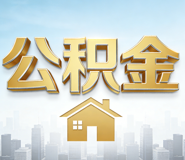 榆林公积金代办应用场景：什么时候需要找专业服务？