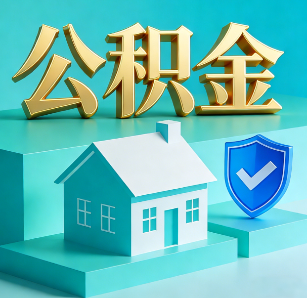 榆林公积金代办服务观察：当“沉睡的资金”遇上“专业的桥梁”