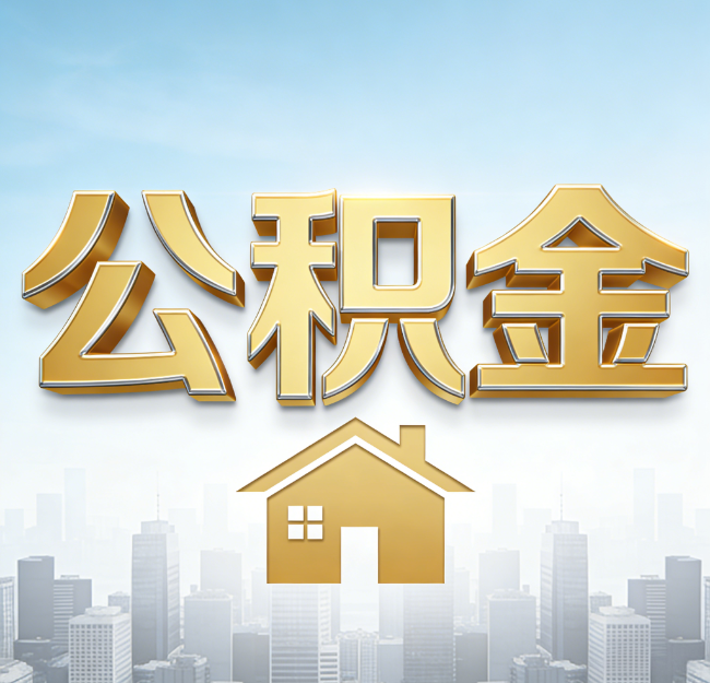 榆林公积金代办行业加速洗牌：合规化与数字化成生存关键