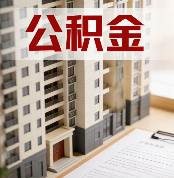 榆林公积金代办行业新生态：从“跑腿中介”到“生活管家”的进化之路