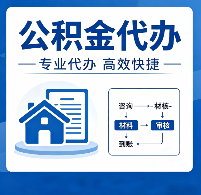 榆林公积金代办真的有用吗？算一笔时间账，你就明白了