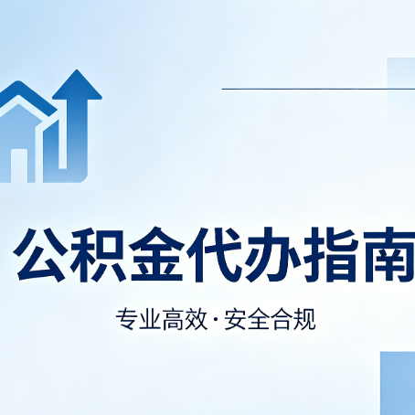 榆林公积金代办服务，真的有必要吗？这些好处你可能还不知道