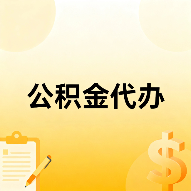 榆林公积金代办：这六种情况，找人办比自已办更划算