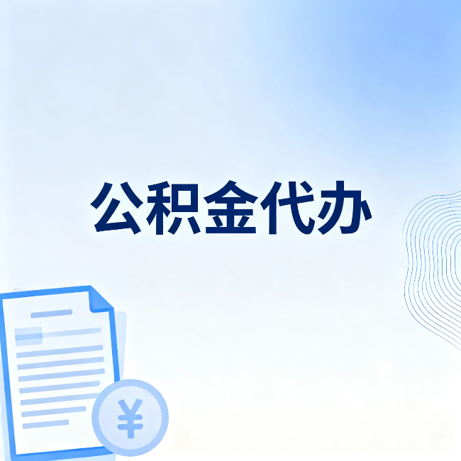 榆林公积金代办：从准备到到账，一个真实案例告诉你差在哪