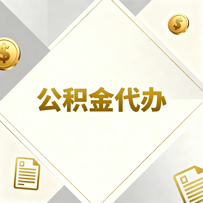 榆林公积金代办：五个你最关心的问题，一次答完关于公积金代办，每天都有读者来问同样的问题。今天把最常被问到的五个问题整理出来，一次性回答清楚。  问题一：公积金代办到底合不合法？  这是被问得最多的一个问题。答案是：合法，但有前提。  公积金代办本身是一项合法的商业服务。正规代办机构做的业务是：协助你准备材料、指导你走流程、替你去柜台提交申请。所有这些操作都在政策允许范围内。就像你请人帮你排队挂号、代办
