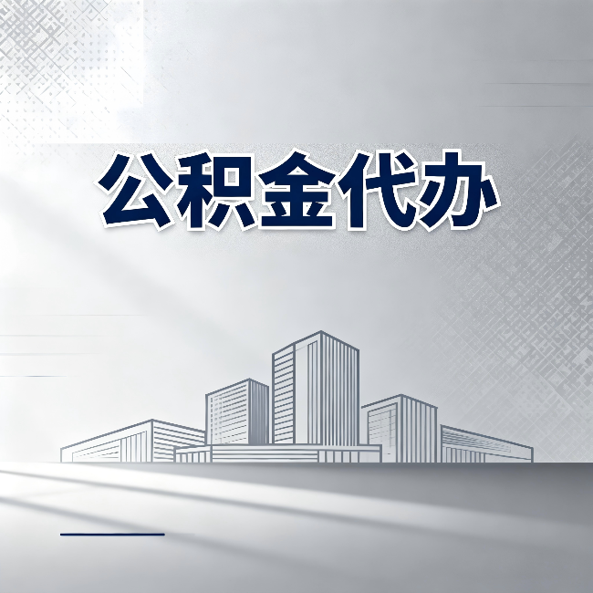 榆林公积金代办：为什么越来越多的人选择找人办