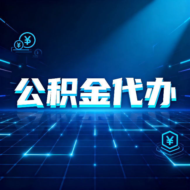 榆林公积金代办：这几种情况自己办最亏，找人办最赚