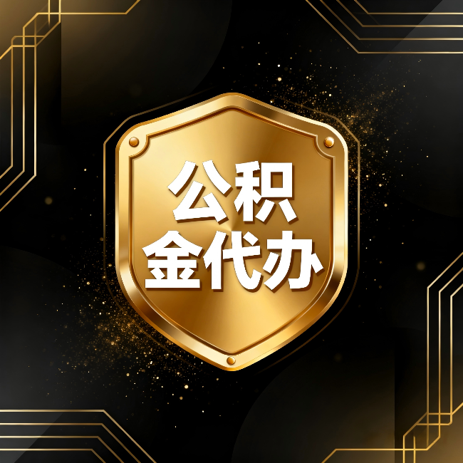 榆林公积金代办：你不敢问的六个问题，今天一次说清楚