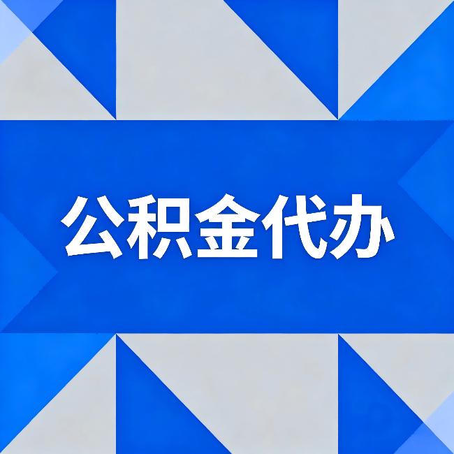 榆林公积金代办：哪些人不适合找代办
