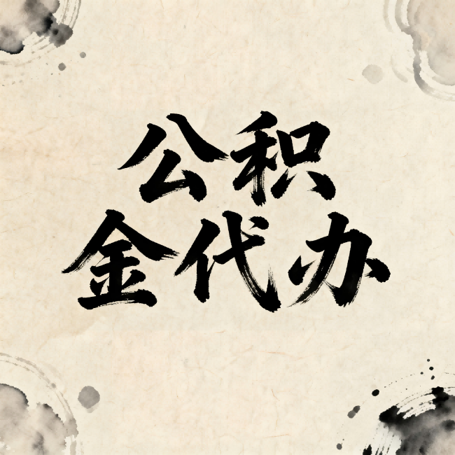 榆林公积金代办：关于收费，你想知道的都在这里