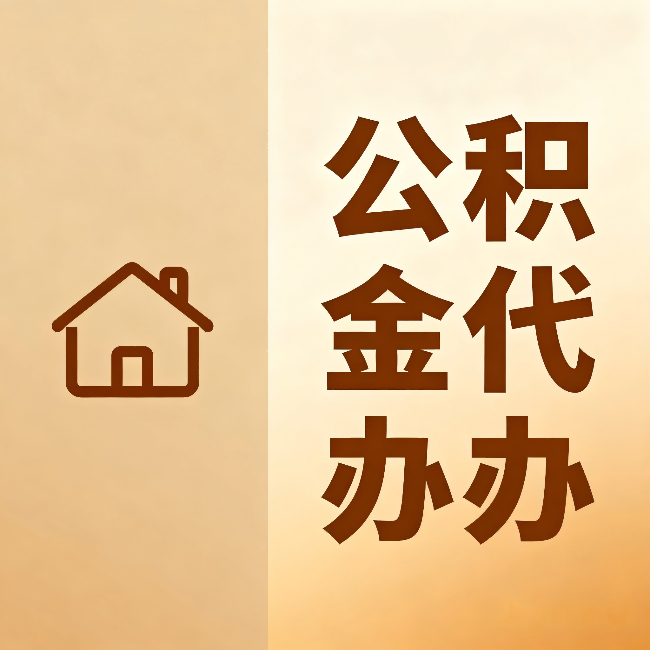 榆林公积金代办：跨省换工作的人，这笔钱别丢了