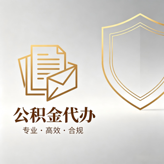榆林公积金代办：材料准备的门道，你自己很难摸清