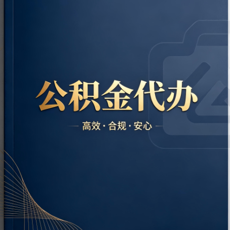 榆林公积金代办：材料不全或丢失，自己很难办