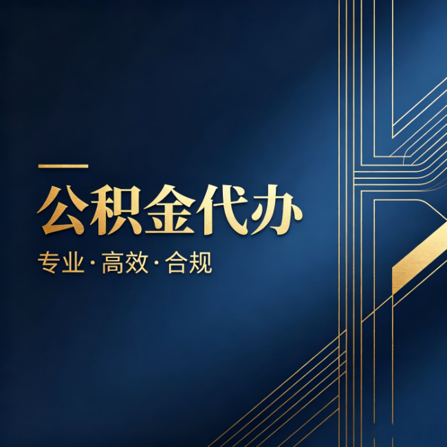 榆林公积金代办:办理前问清楚这五个问题,不会踩坑