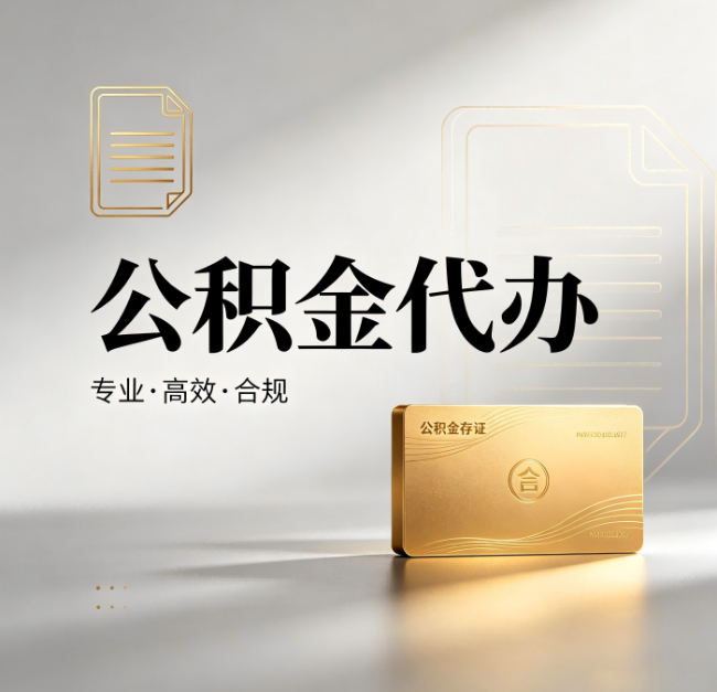 榆林公积金代办:钱到账之前,代办的每一步在做什么