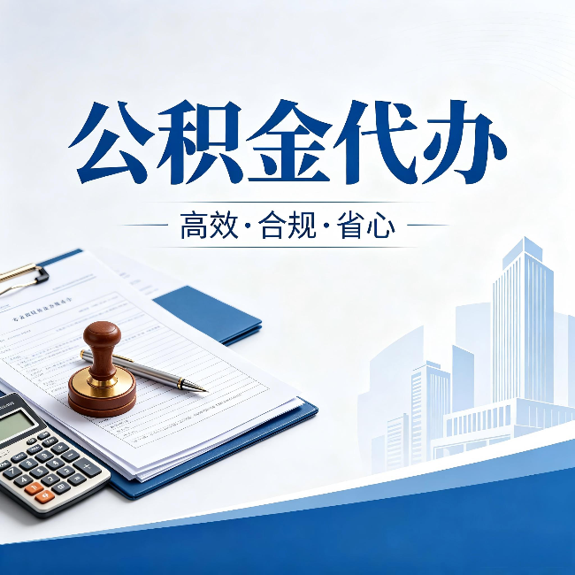 榆林公积金代办:为什么正规机构不接“急单”
