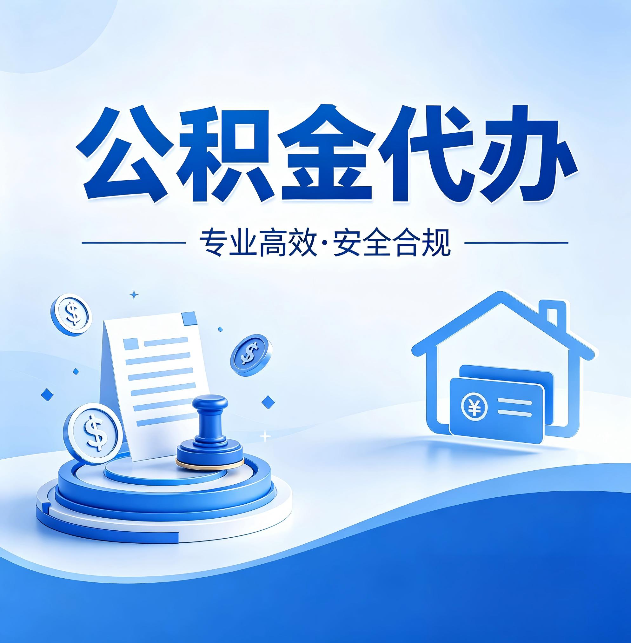 榆林公积金代办:合同里这四条,签字前一定要看清楚