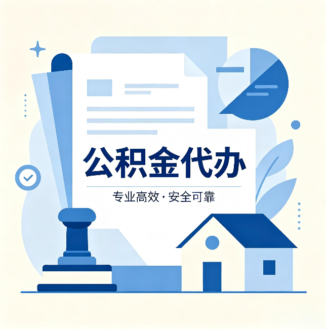 榆林公积金代办:办完后这几件事不做,可能白办了